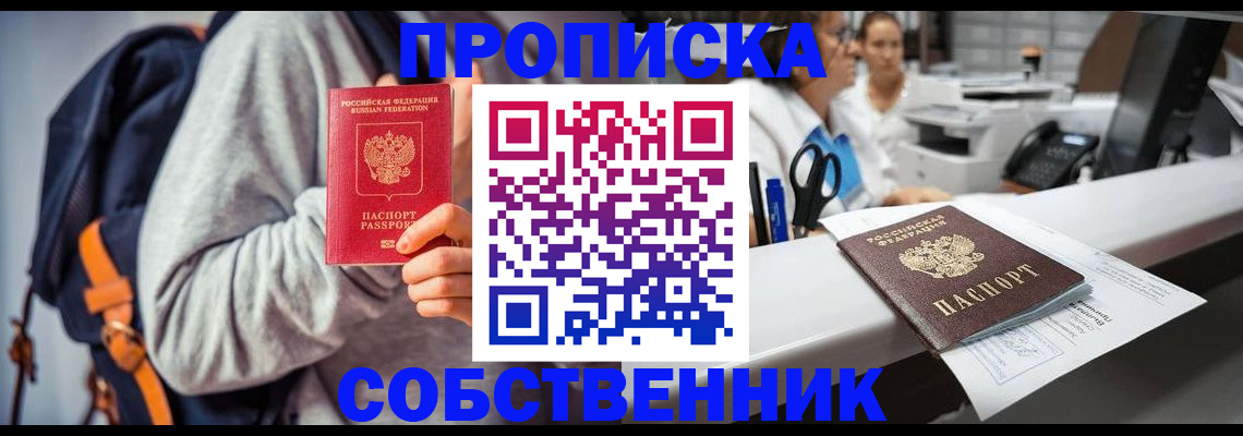 прописка законно в Хотьково